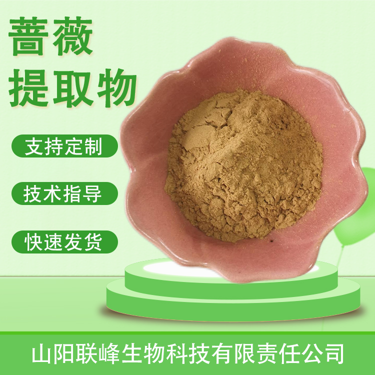 联峰 蔷薇提取物 10:1植物萃取蔷薇粉 水溶浓缩粉 棕黄色粉末 质量稳定