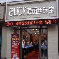 爱丽丝珠宝