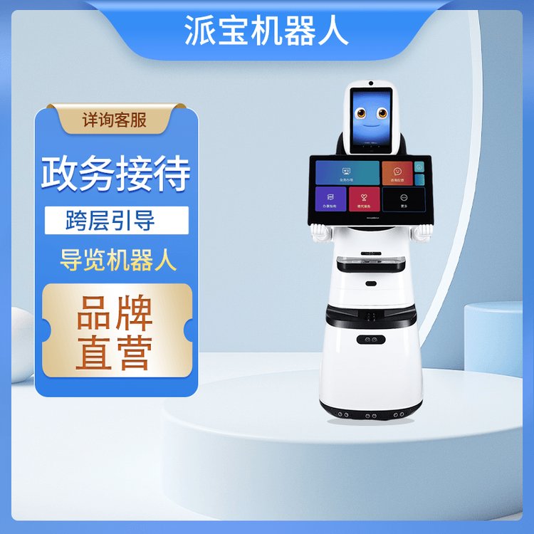 派宝双屏人工智能迎宾机器人语音对话讲解问答引导带路业务办理