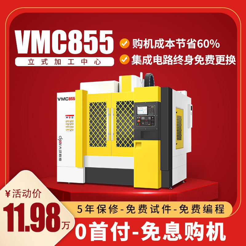 855加工中心 数控机床 数控车床 0元购机 5年保修 大汉厂家