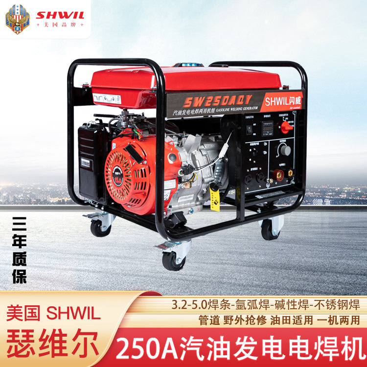 美国瑟维尔机械 品牌 250安汽油发电电焊机 SW250AQY 户外工地