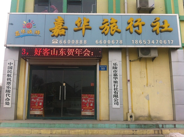 嘉华旅行社