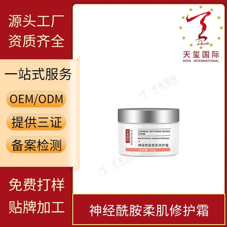 天玺神经酰胺柔肌修护霜保湿锁水舒缓暗沉舒缓修护OEM贴牌代加工