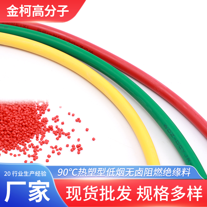 90℃热塑性低烟无卤阻燃绝缘料 电缆护套料PVC颗粒 金柯厂家定制