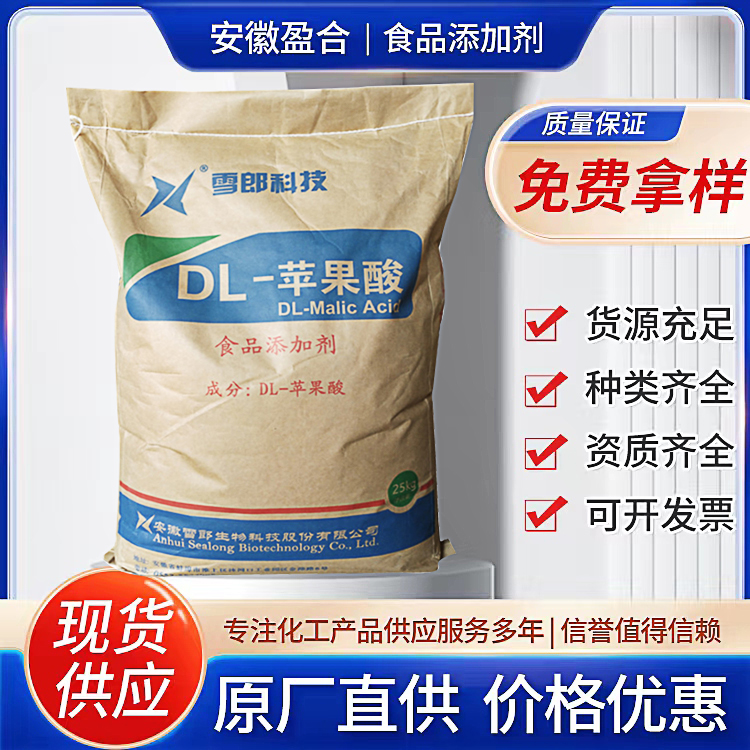 食品级DL-苹果酸 酸度调节剂 色泽保持剂 蛋黄乳化稳定剂 品质保证