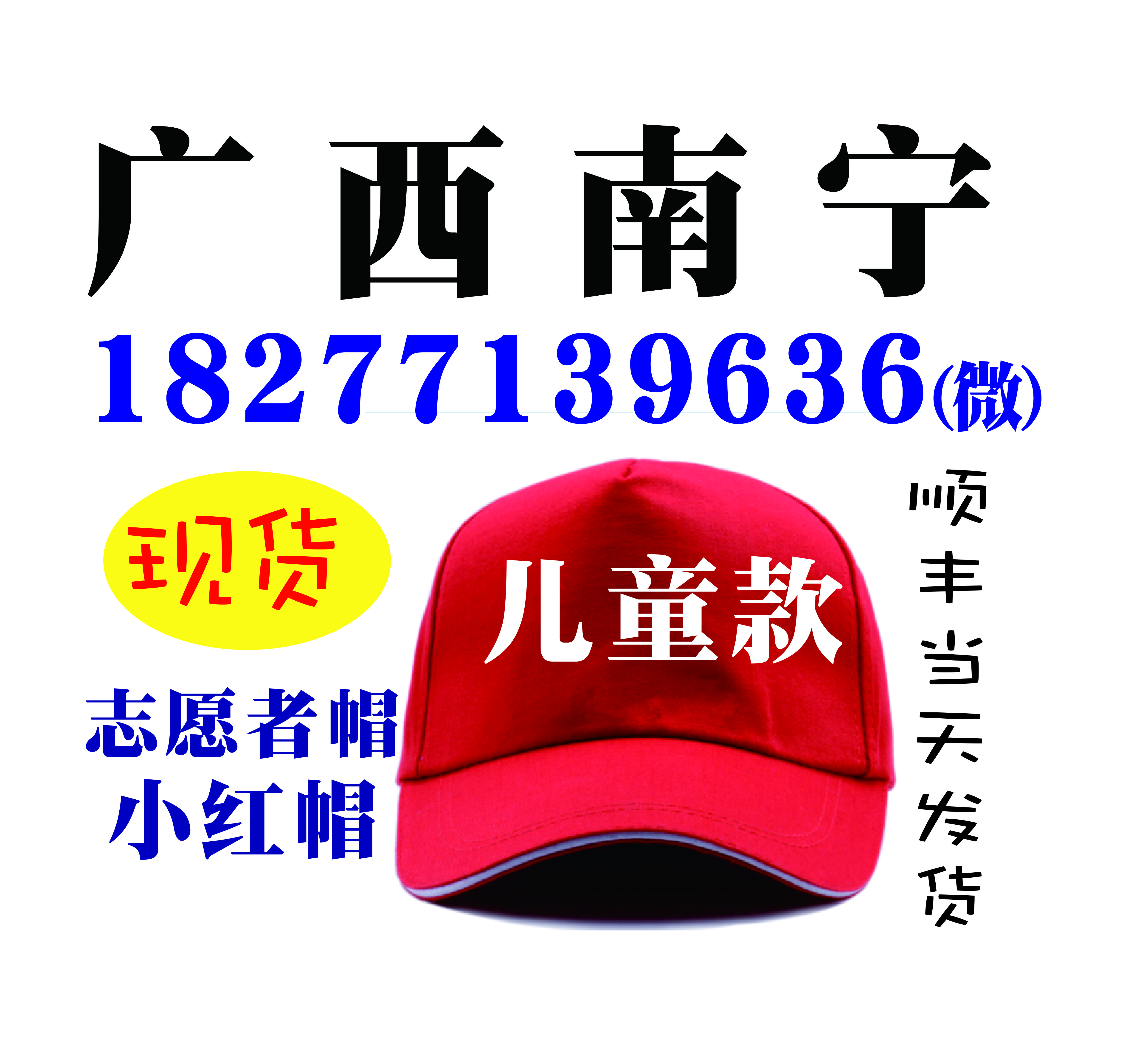 南宁小红帽，广西志愿者儿童帽