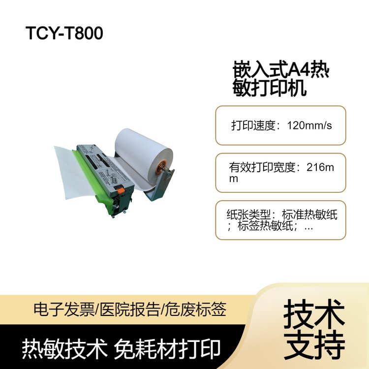 TCY-T800US嵌入式A4热敏打印机 检测报告打印危险废物标签打印