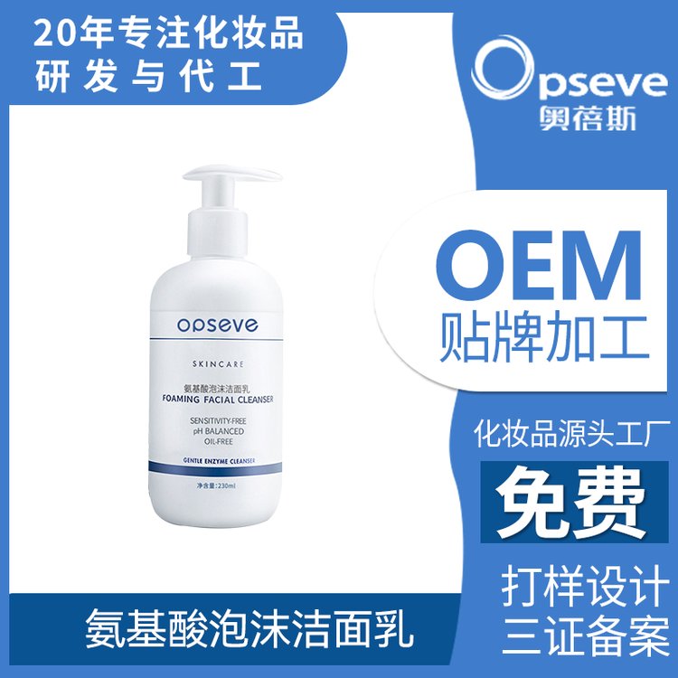 氨基酸泡沫洁面乳OEM加工温和洁净柔滑弹润不紧绷洗面奶贴牌定制