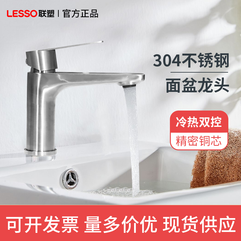联塑304不锈钢面盆龙头 洗脸盆专用龙头 拉丝高奢质感冷热双控