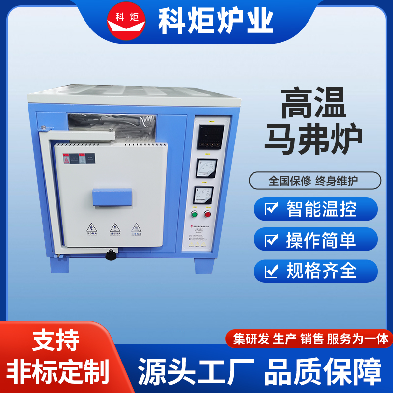 箱式高温马弗炉 50-1700度陶瓷纤维电阻炉 可定制 科炬