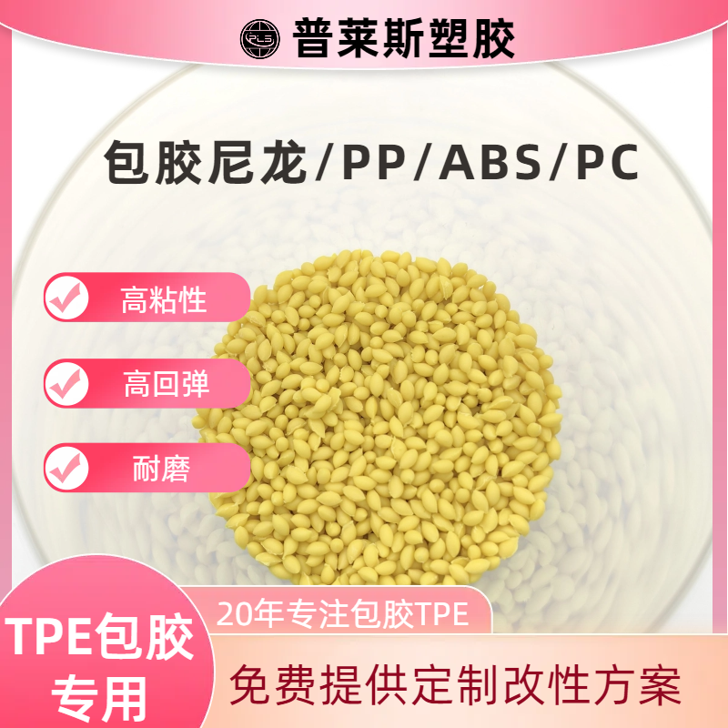 包胶TPE 耐低温材料 包覆尼龙/abs/PP/PC 高耐磨 高粘性 耐黄变 普莱斯