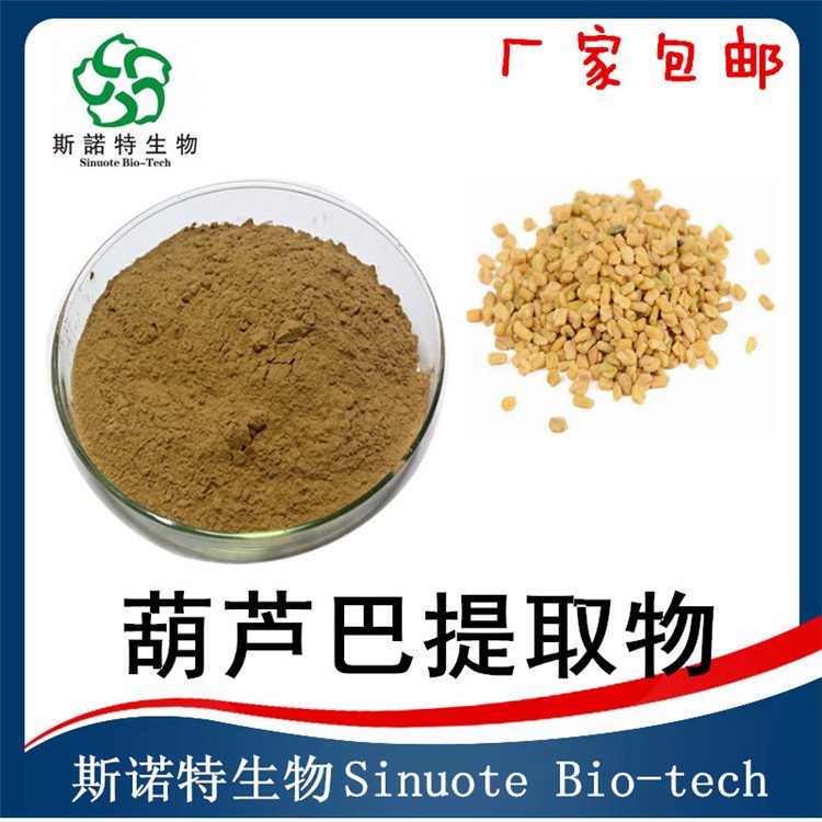 葫芦巴提取物 水溶性粉末 另有浸膏 浓缩液供应 斯诺特