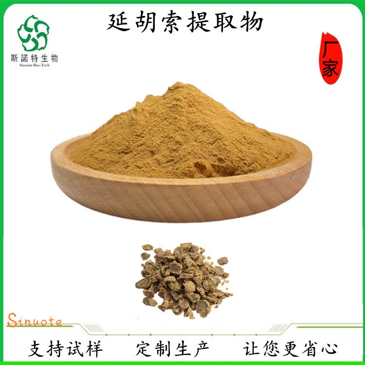 斯诺特 延胡索提取物 元胡索 浓缩萃取 棕黄色粉末