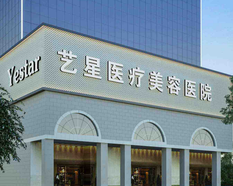 南京艺星美容