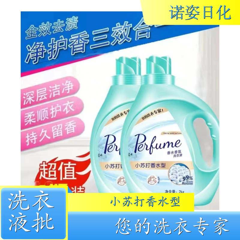 洗衣液加工厂 2kg桶装 深层洁净柔顺护衣持久留香 诺姿日化