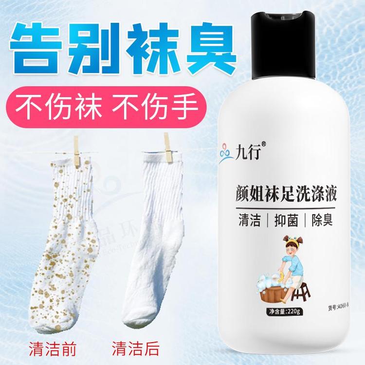 九行颜姐足袜洗衣液去除脚臭袜子臭祛汗味除鞋子异味抑菌洗涤液