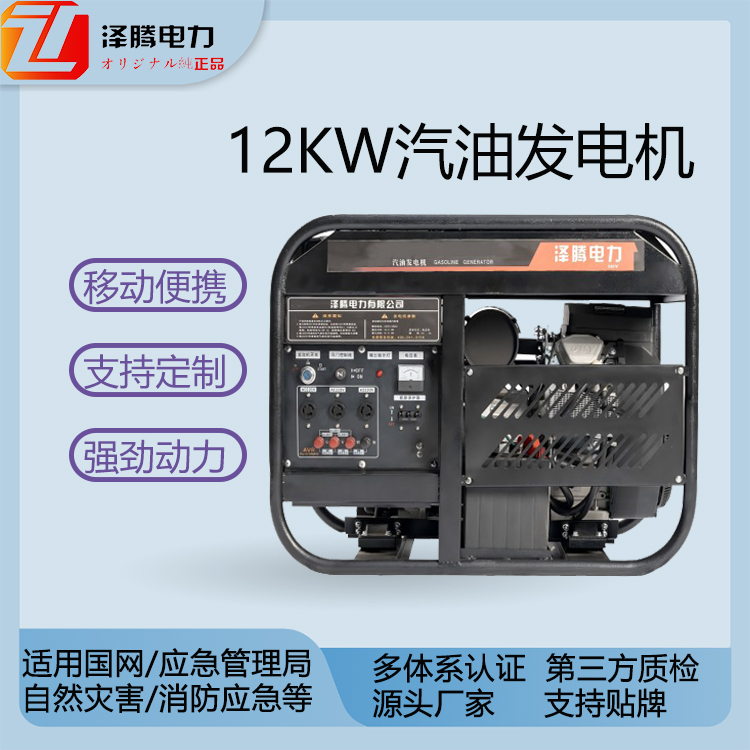 12KW汽油发电机 SH15000E 泽腾电力 应急备用电源 应急管理局