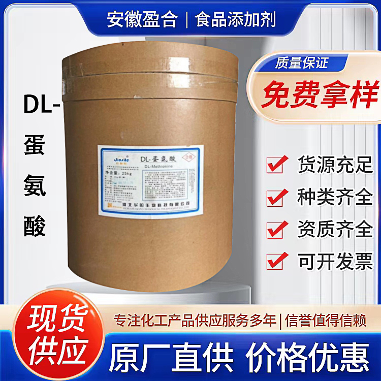 食品级DL-蛋氨酸 营养强化剂 氨基酸制剂 香料 饲料添加剂 品质保证