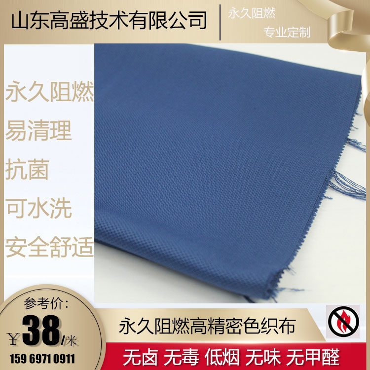 纱线阻燃 座椅面料 靠垫用 阻燃防火 装饰用纺织品 高盛技术