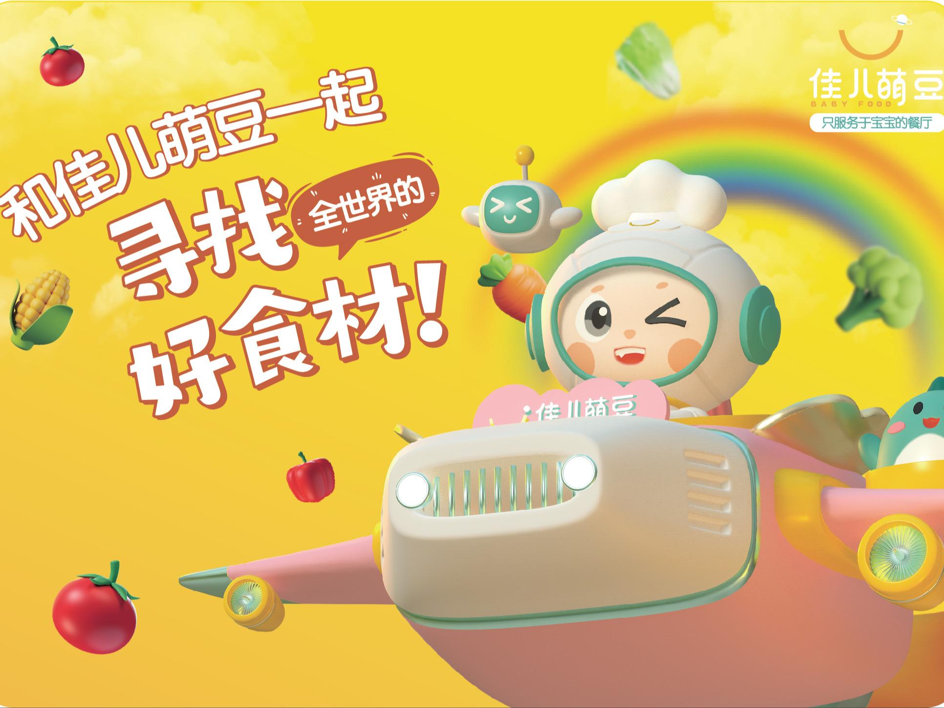 佳儿萌豆-儿童辅食餐厅