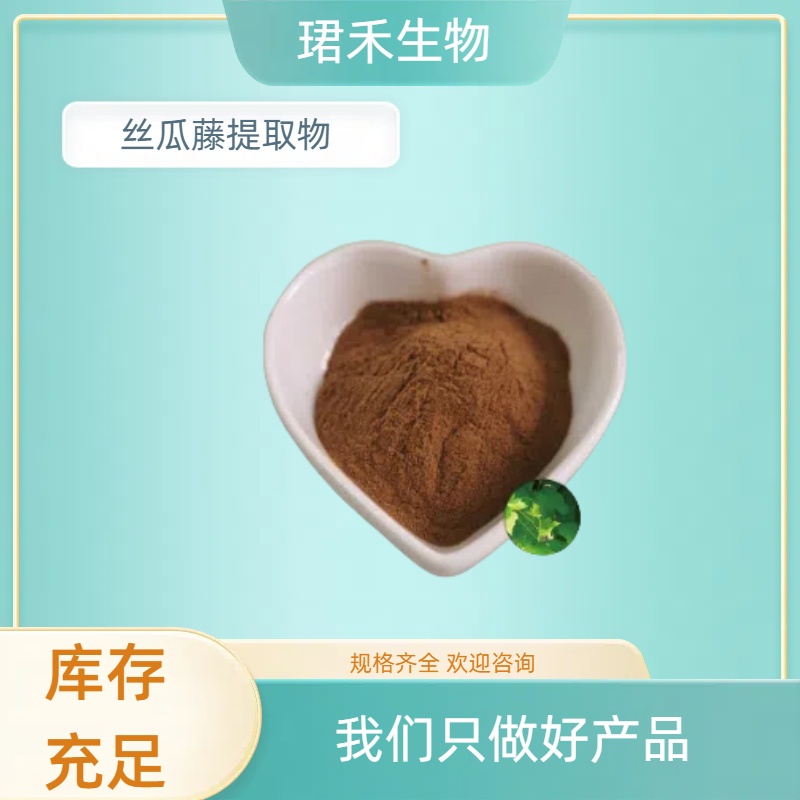 珺禾丝瓜藤提取物10 1浓缩粉 棕黄粉末 水溶性好 可定制