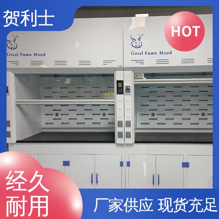 排风柜 品种多样 长期供应 结构牢固可靠 性能好 贺利士