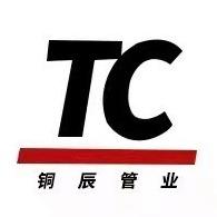 山东铜辰管业有限公司