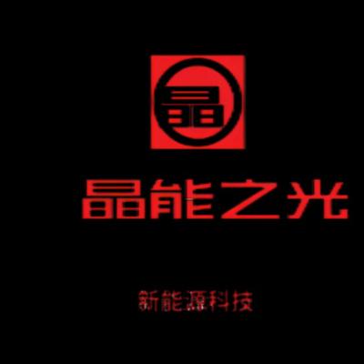 绵阳晶能之光新能源科技有限公司