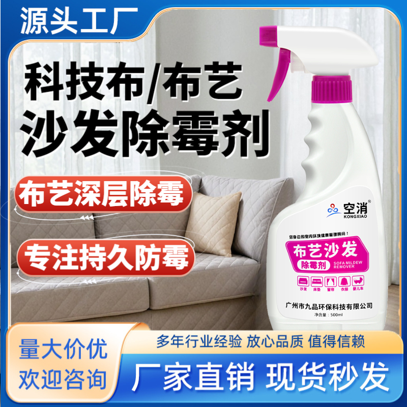 空消布艺沙发除霉剂科技布专用除霉防霉持久防霉呵护材质长效防霉