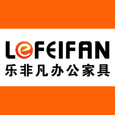 山东乐凡办公家具有限公司
