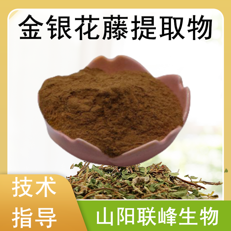 金银花藤提取物 含绿原酸 联峰生物 比例浓缩萃取 饲料原料 水提 SC定制