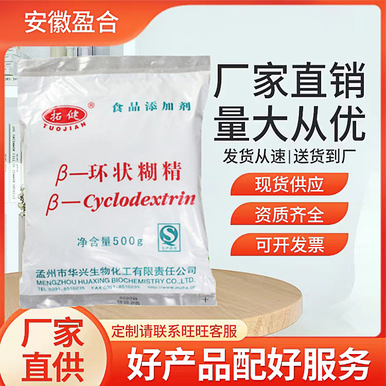 食品级β-环糊精 增稠剂 药用辅料 香料香精稳定剂 品质保证