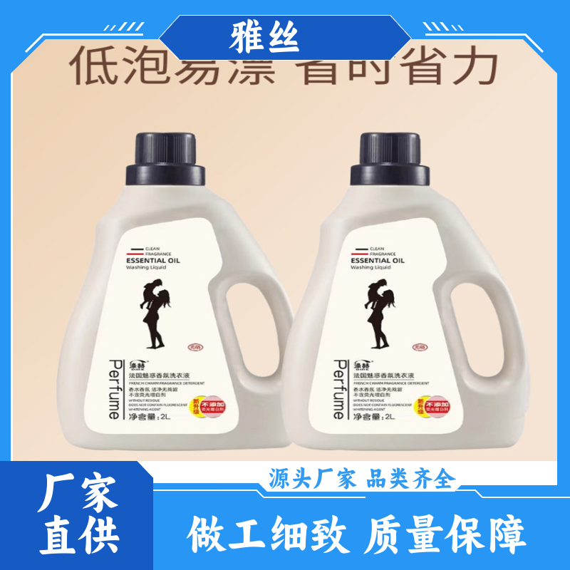 雅丝日化 法国魅惑 洗衣液批发 健康无残留 实力厂家 货源充足