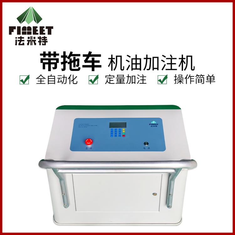 法米特 机油加注机 自助电动车用智能全自动加油—锐凌计量