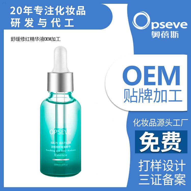 舒缓修红精华液OEM加工控油修护调节痘肌提亮保湿护肤品贴牌定制