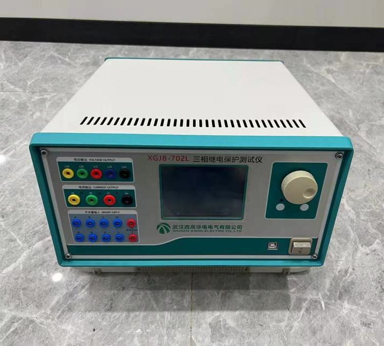 西高华电 微机型三相继电保护测试仪 XGJB-702L