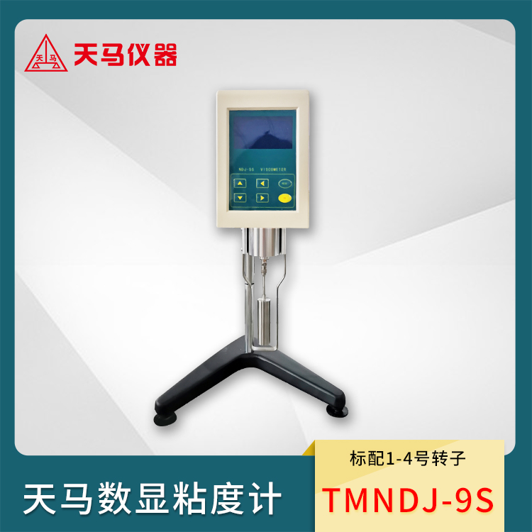 天马数显粘度计TMNDJ-9S 精度±2%牛顿液体 标配1-4号转子