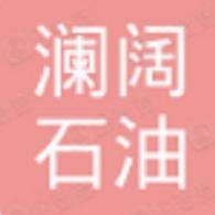 河北澜阔石油钻采设备有限公司