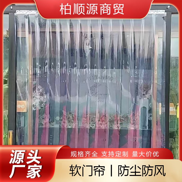 塑料软门帘生产厂家 防尘防静电 家用档风 现货订购 柏顺源