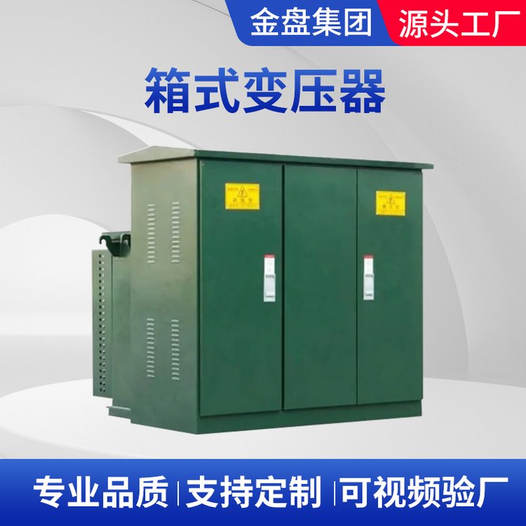 厂家供应箱式变压器 户外交流箱式变电站 成套组合电力变压器定制