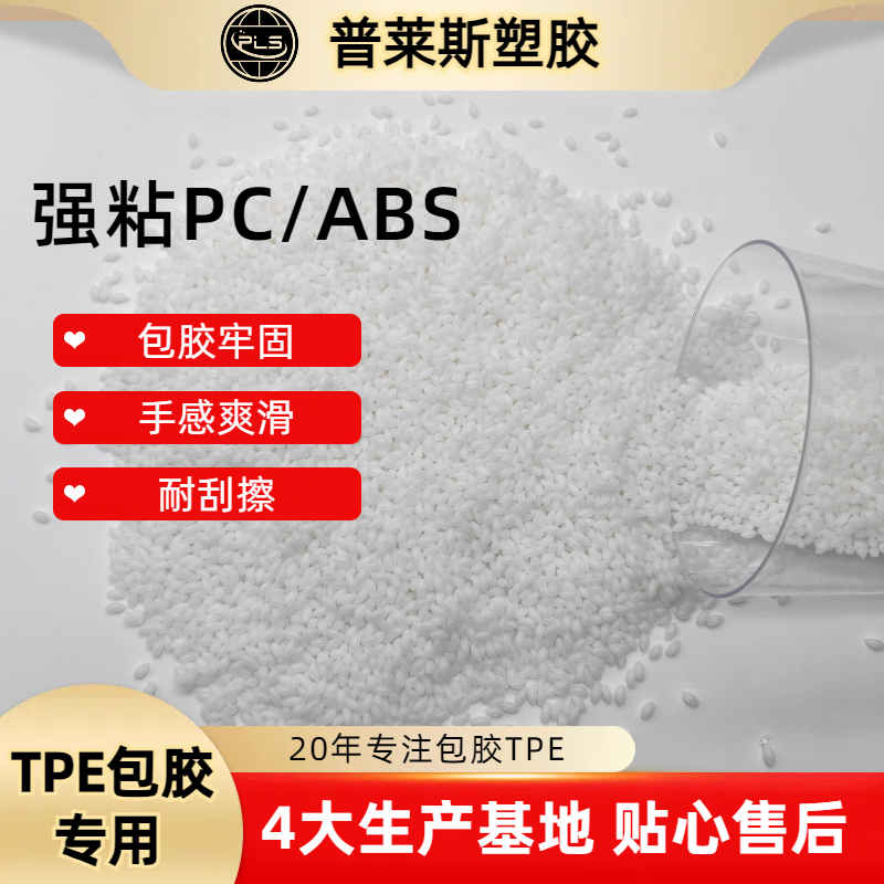 包胶TPE tpr材料 改善包尼龙 pp 强粘ABS PC 普莱斯