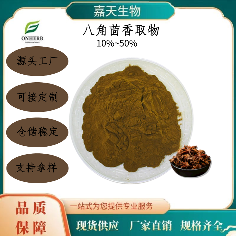 八角茴香 提取物 多糖 10%~50% 八角茴香粉 水溶 含莽草酸 可定制 多规格