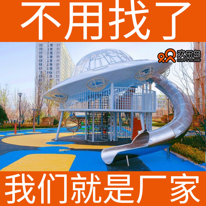 无动力乐园飞碟游乐设备厂家可定做 UFO不锈钢滑梯儿童乐园设计