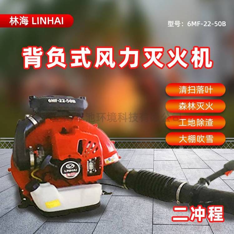 LINHAI林海6MF-22-50B背负式风力灭火机森林消防救援吹风机吹雪机