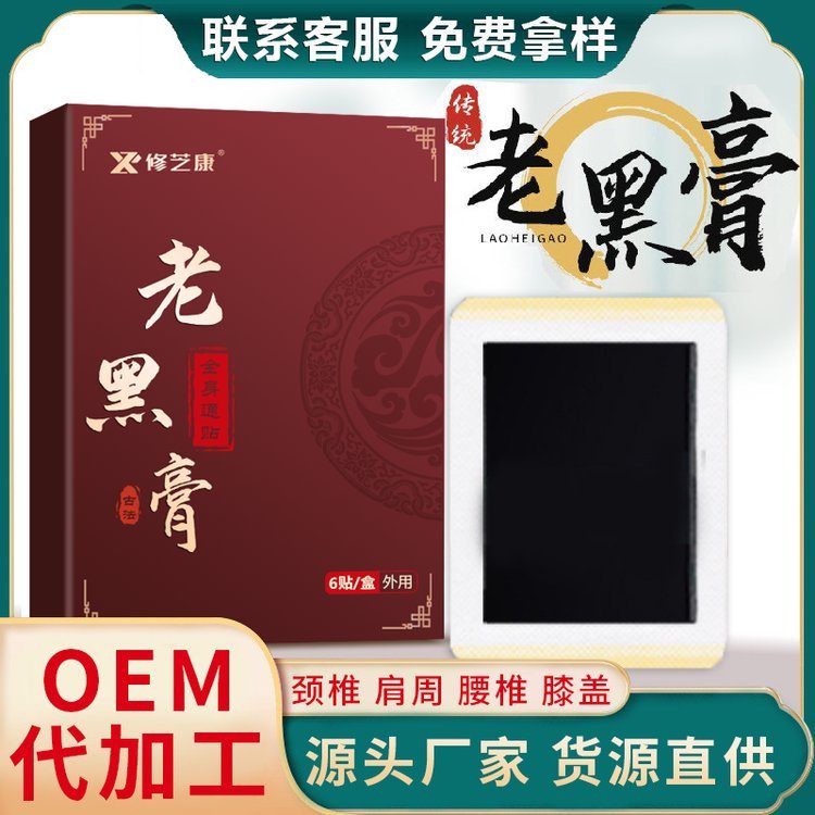修芝康老黑膏厂家膝盖贴OEM贴牌定制膏药贴跑江湖会销代加工