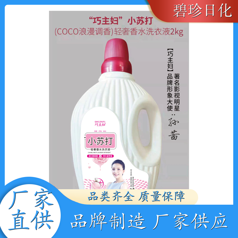 碧珍日化 深层洁净 洗衣液厂商 有效去污 温和不伤手 支持定制
