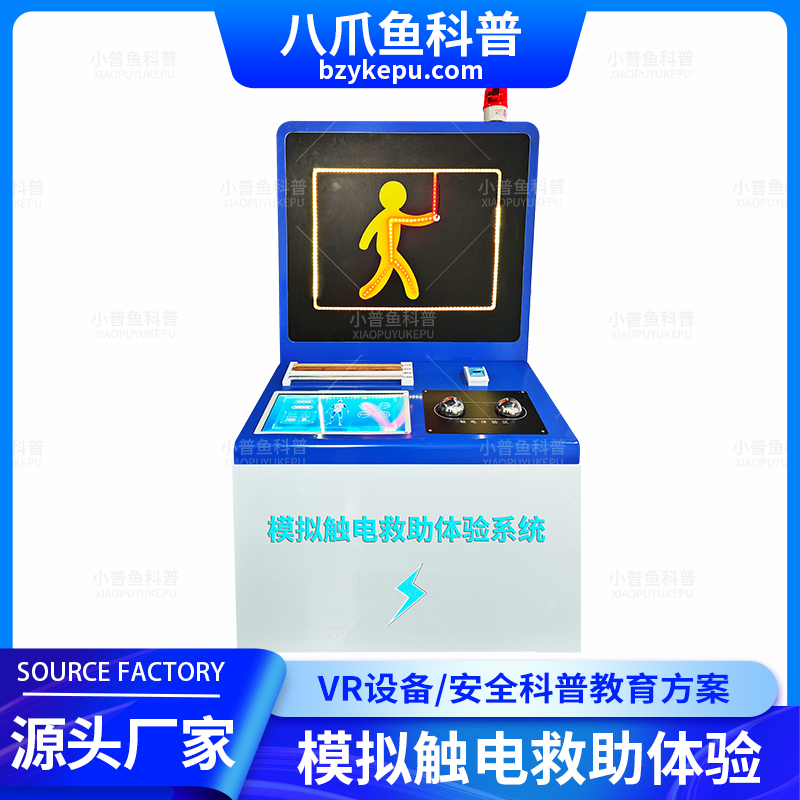 生产安全体验馆 生命健康科普研学 模拟触电救助体验系统