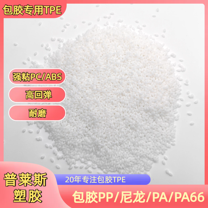 TPE tpr 包胶料 包abs/尼龙/PP 注塑 性能强粘 耐黄变 耐磨 普莱斯