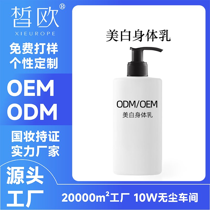 美白身体乳OEM贴牌加工 香氛持久烟酰胺377滋润娕肤乳ODM定制厂家