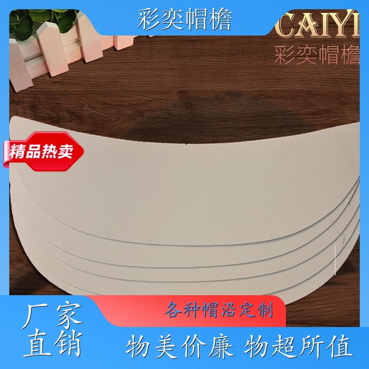 厂家供应 帽舌成型材料 遮阳装饰 成人帽子配件 加工定制